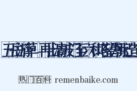 五岳游草·再出清波门至六和塔望潮记造句是什么意思的图片